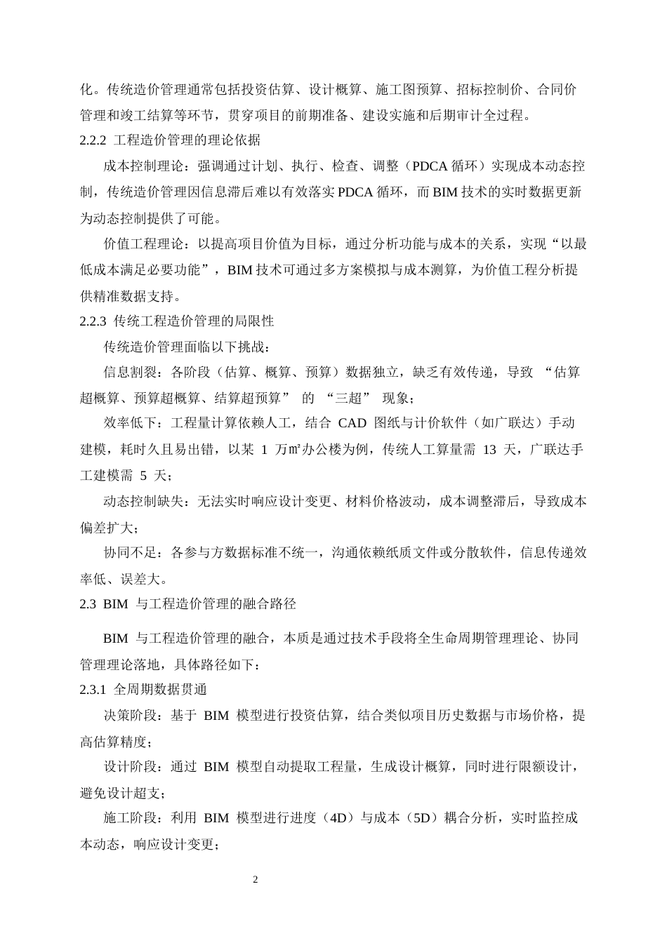 25年CH工程管理 基于BIM的工程造价管理应用研究——以某写字楼为例-约12626字符终稿.docx_第7页