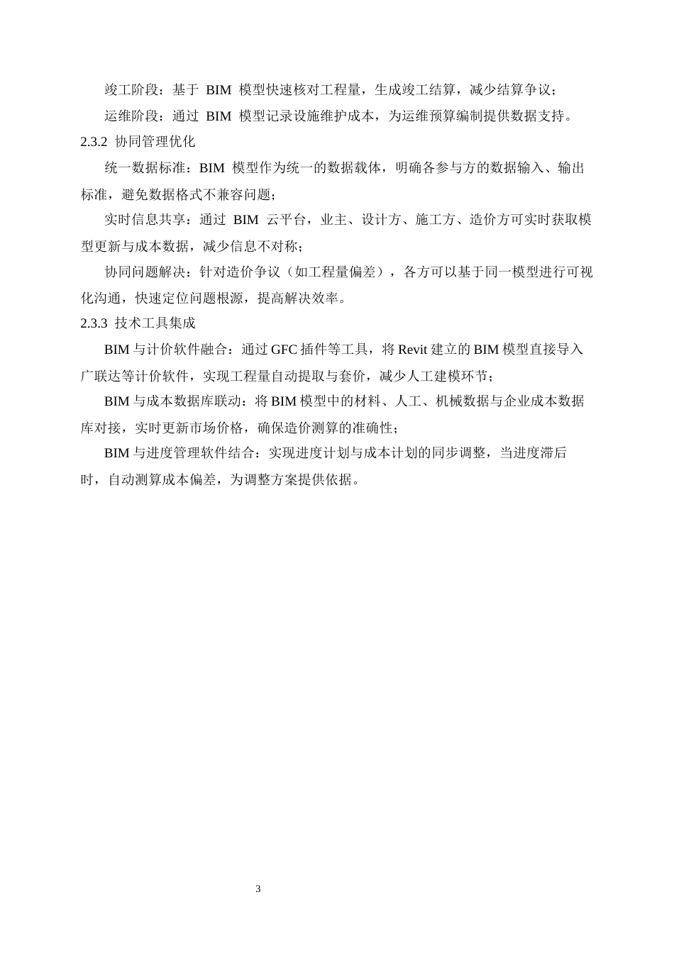 25年CH工程管理 基于BIM的工程造价管理应用研究——以某写字楼为例-约12626字符终稿.docx_第8页