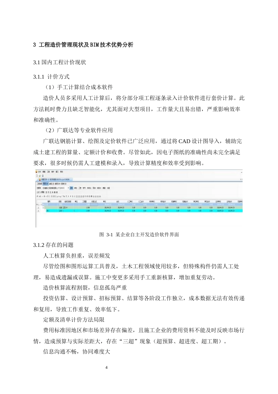 25年CH工程管理 基于BIM的工程造价管理应用研究——以某写字楼为例-约12626字符终稿.docx_第9页