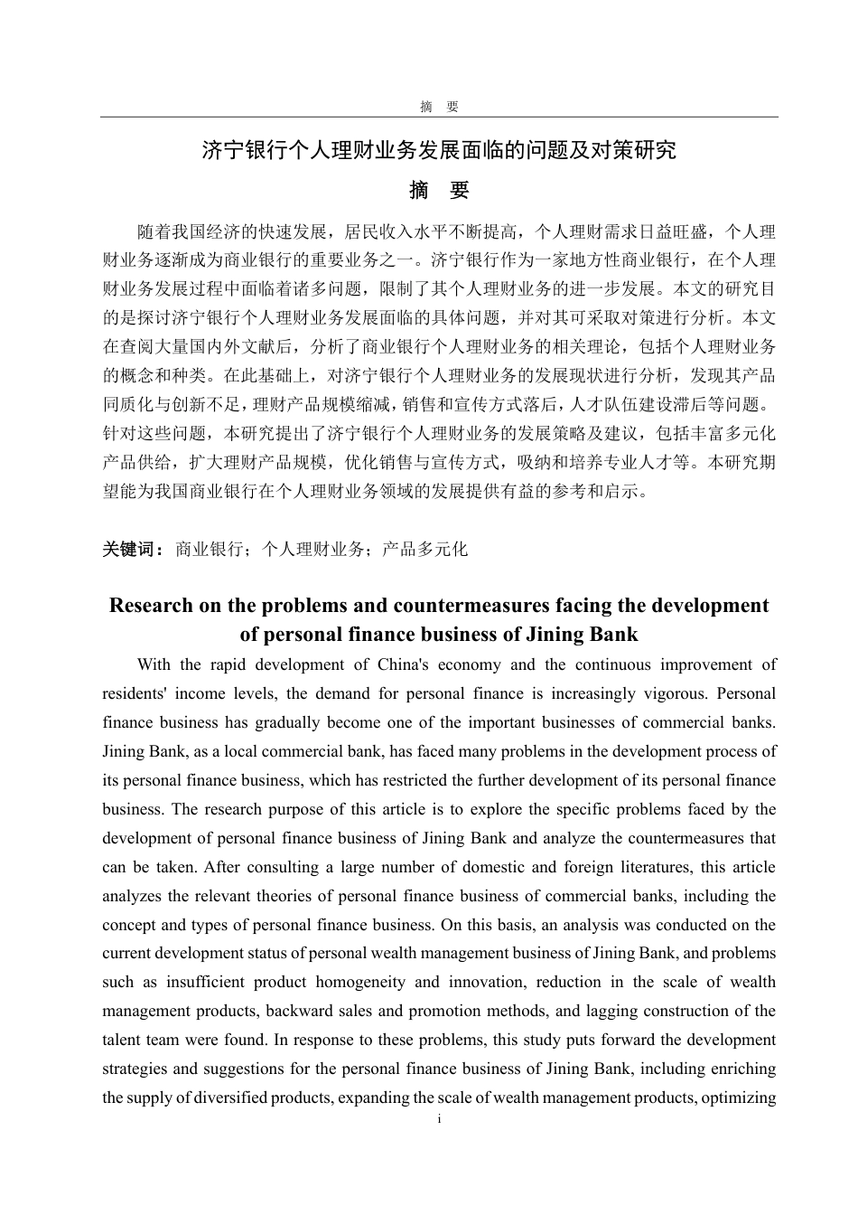 25年CH金融学-济宁银行个人理财业务发展面临的问题及对策研究-约17349字符.pdf_第1页