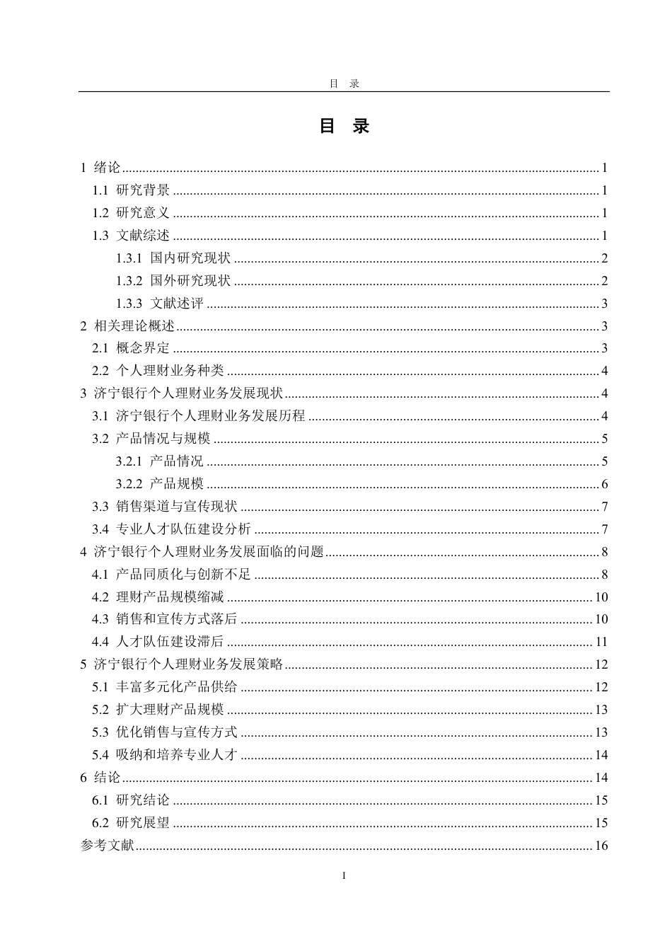 25年CH金融学-济宁银行个人理财业务发展面临的问题及对策研究-约17349字符.pdf_第3页