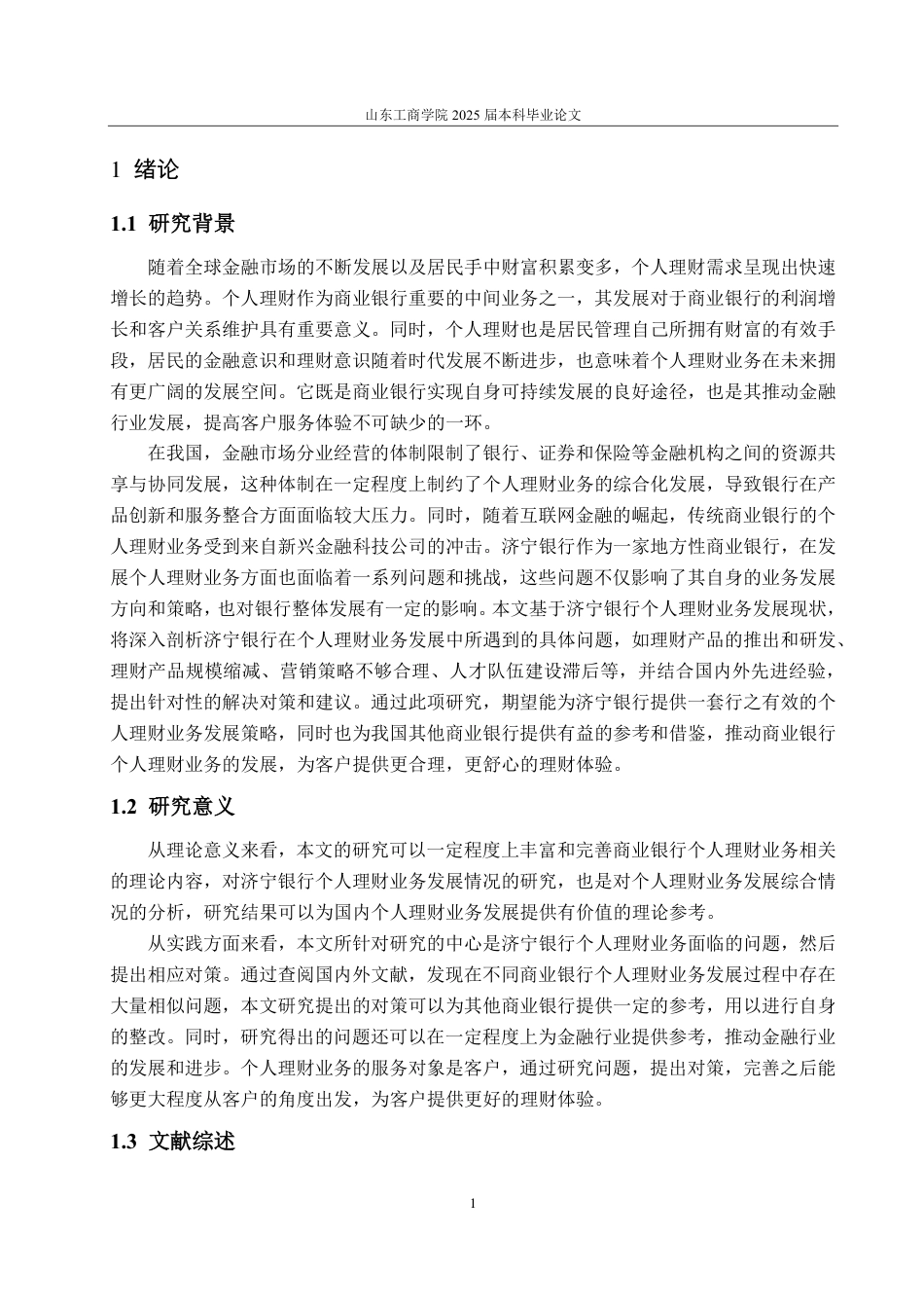 25年CH金融学-济宁银行个人理财业务发展面临的问题及对策研究-约17349字符.pdf_第5页