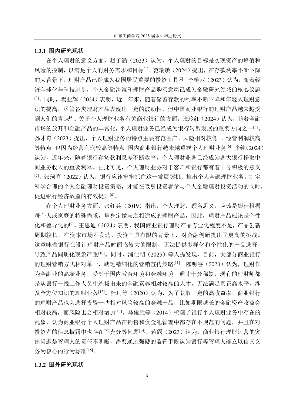 25年CH金融学-济宁银行个人理财业务发展面临的问题及对策研究-约17349字符.pdf_第6页
