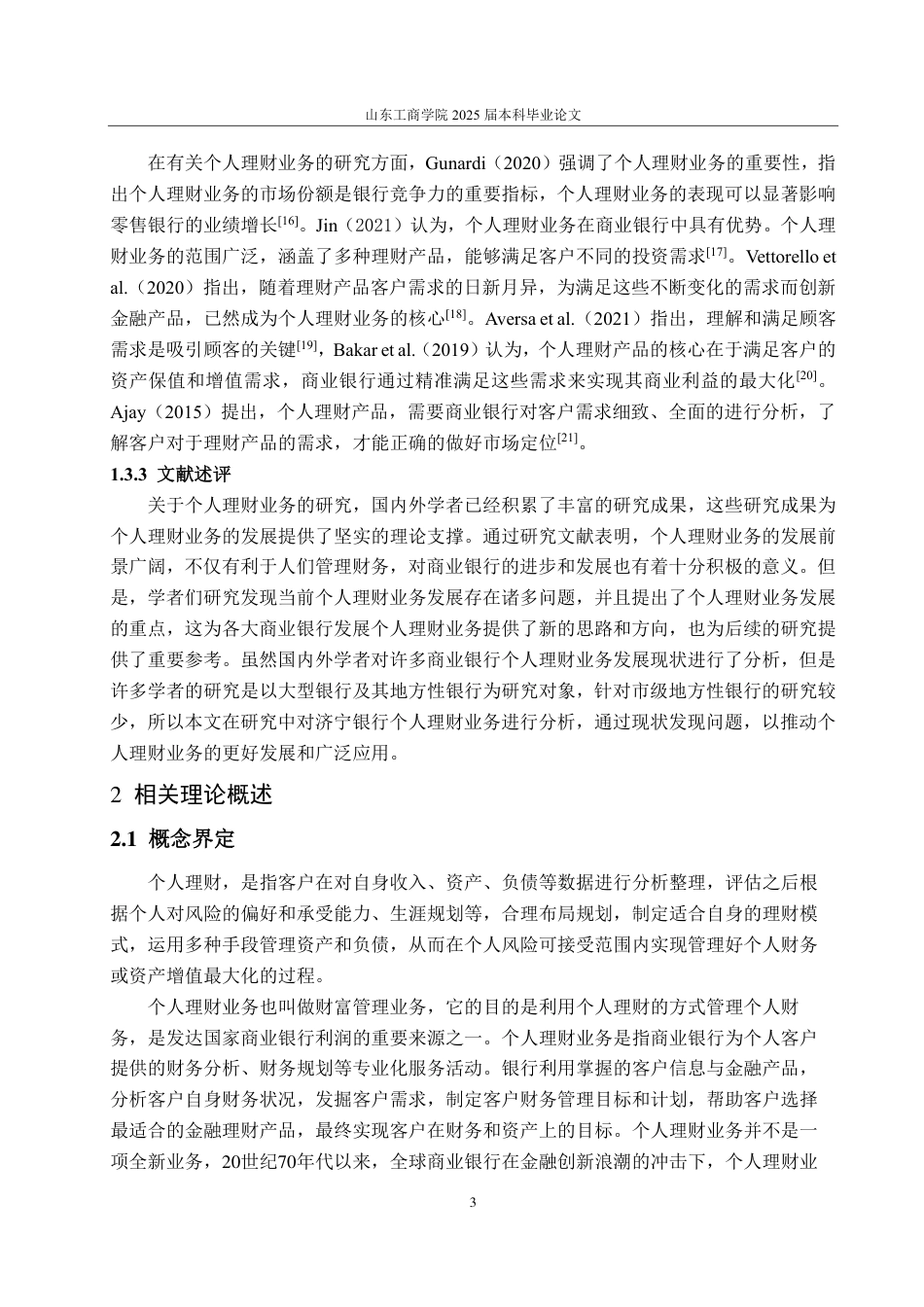 25年CH金融学-济宁银行个人理财业务发展面临的问题及对策研究-约17349字符.pdf_第7页