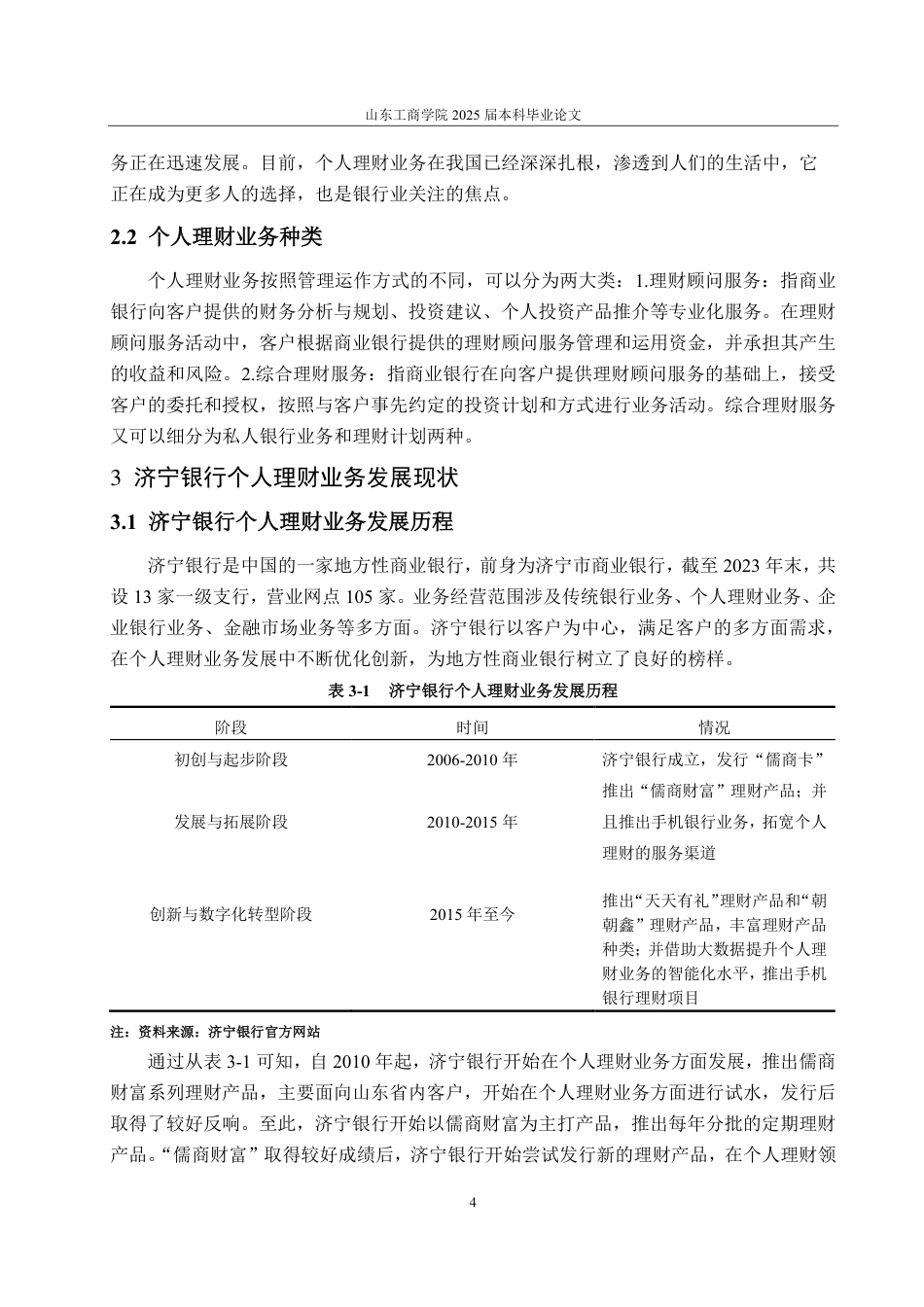 25年CH金融学-济宁银行个人理财业务发展面临的问题及对策研究-约17349字符.pdf_第8页