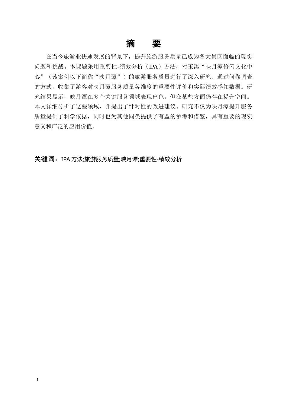 25年CH旅游管理-玉溪映月潭修闲文化中心旅游服务质量调查研究-约21958字符.doc_第1页