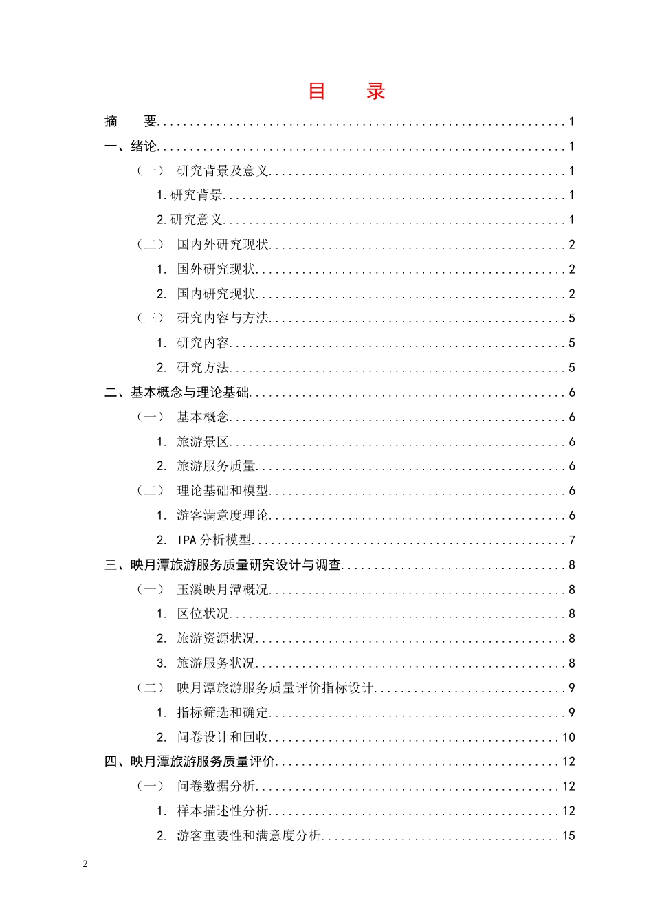 25年CH旅游管理-玉溪映月潭修闲文化中心旅游服务质量调查研究-约21958字符.doc_第2页