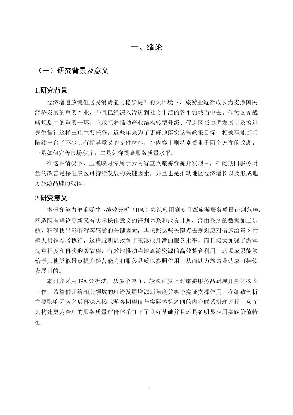 25年CH旅游管理-玉溪映月潭修闲文化中心旅游服务质量调查研究-约21958字符.doc_第4页