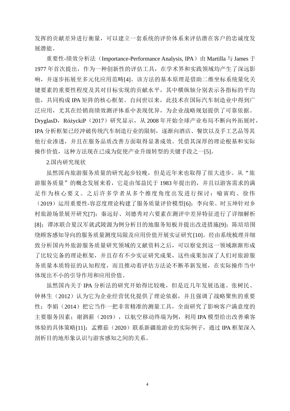 25年CH旅游管理-玉溪映月潭修闲文化中心旅游服务质量调查研究-约21958字符.doc_第7页