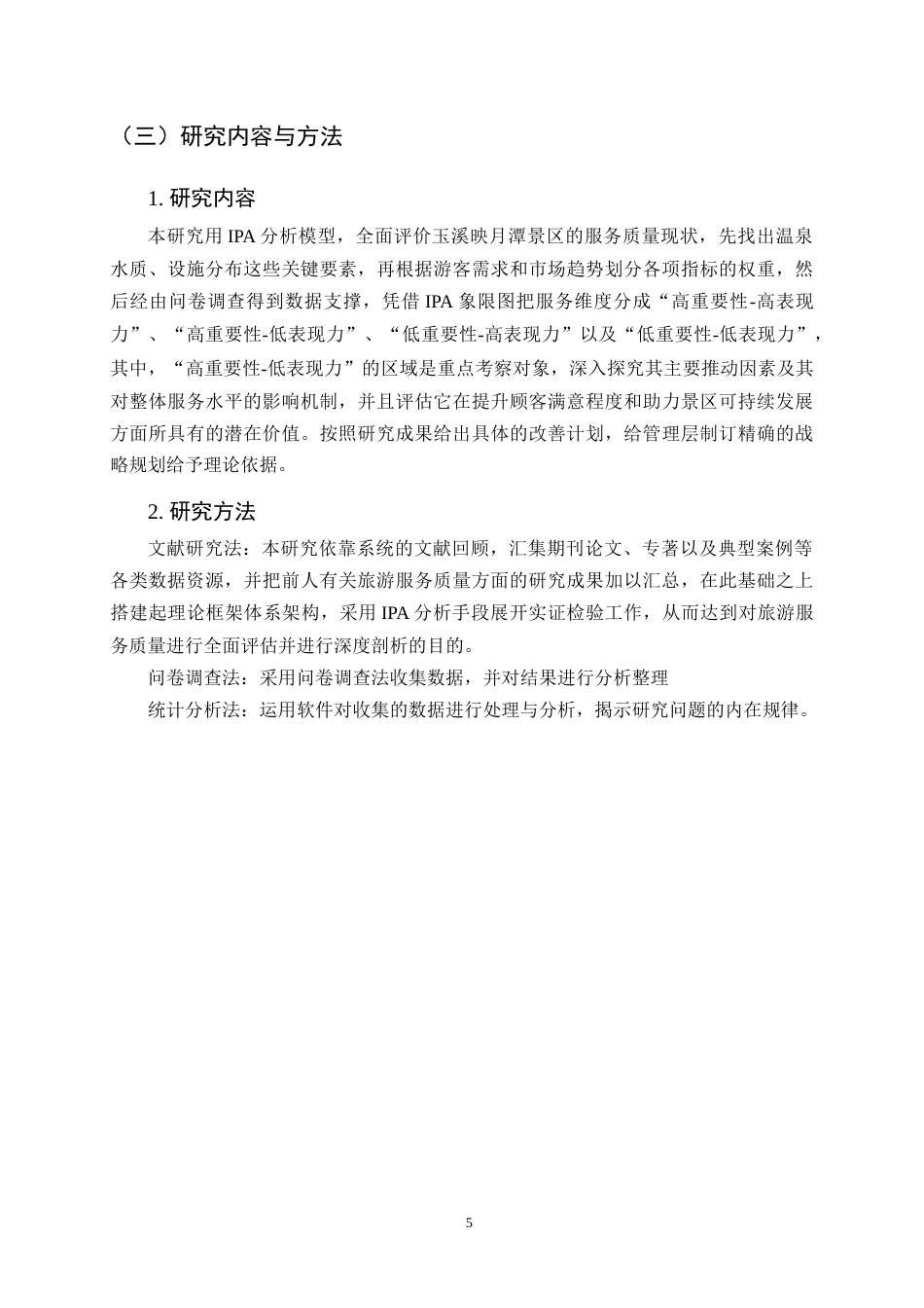 25年CH旅游管理-玉溪映月潭修闲文化中心旅游服务质量调查研究-约21958字符.doc_第8页