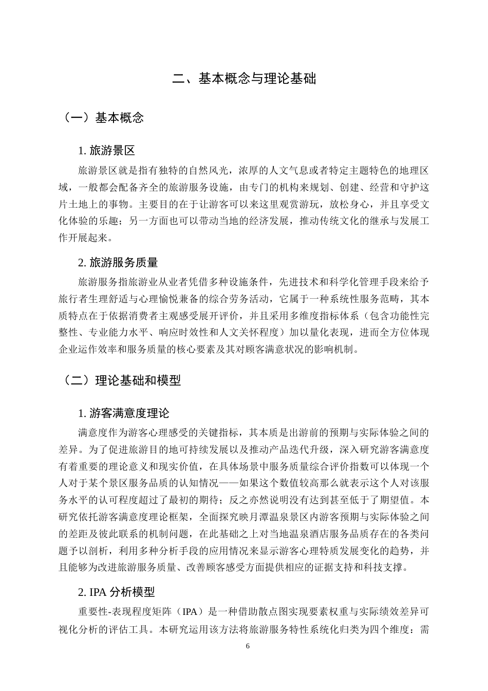 25年CH旅游管理-玉溪映月潭修闲文化中心旅游服务质量调查研究-约21958字符.doc_第9页
