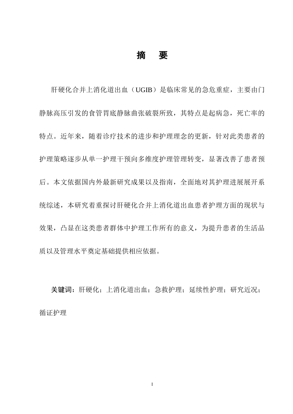 25年CH护理学-肝硬化合并上消化道出血患者的护理进展-约13639字符终稿.docx_第1页