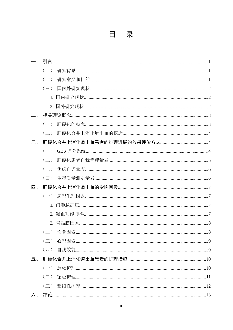 25年CH护理学-肝硬化合并上消化道出血患者的护理进展-约13639字符终稿.docx_第2页