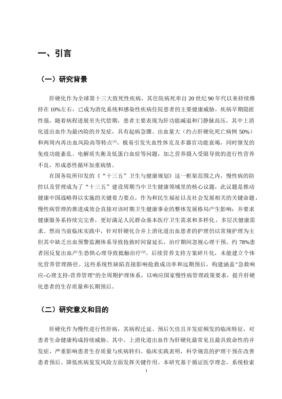 25年CH护理学-肝硬化合并上消化道出血患者的护理进展-约13639字符终稿.docx_第4页