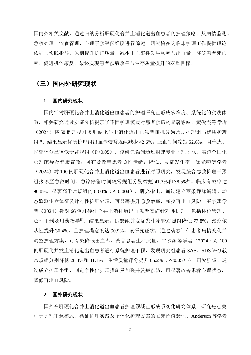 25年CH护理学-肝硬化合并上消化道出血患者的护理进展-约13639字符终稿.docx_第5页