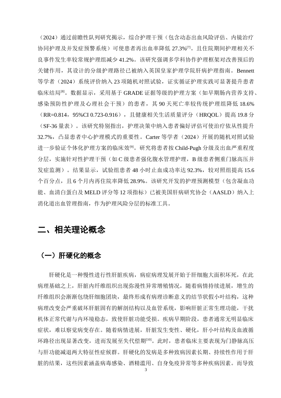 25年CH护理学-肝硬化合并上消化道出血患者的护理进展-约13639字符终稿.docx_第6页