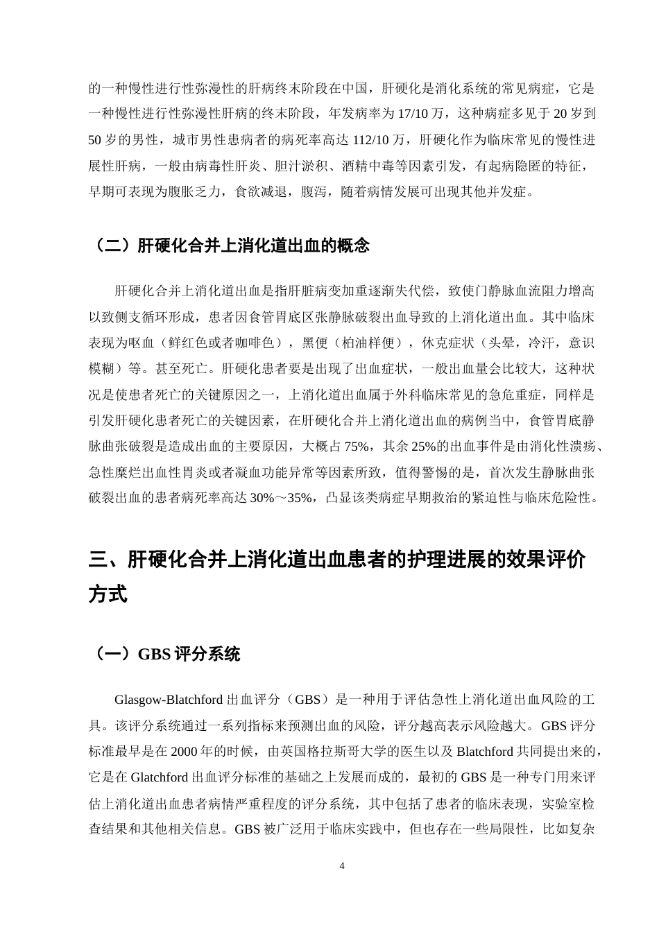 25年CH护理学-肝硬化合并上消化道出血患者的护理进展-约13639字符终稿.docx_第7页