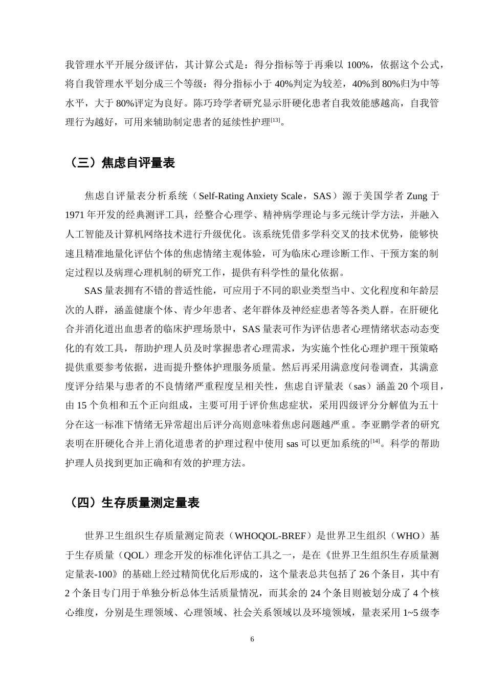 25年CH护理学-肝硬化合并上消化道出血患者的护理进展-约13639字符终稿.docx_第9页