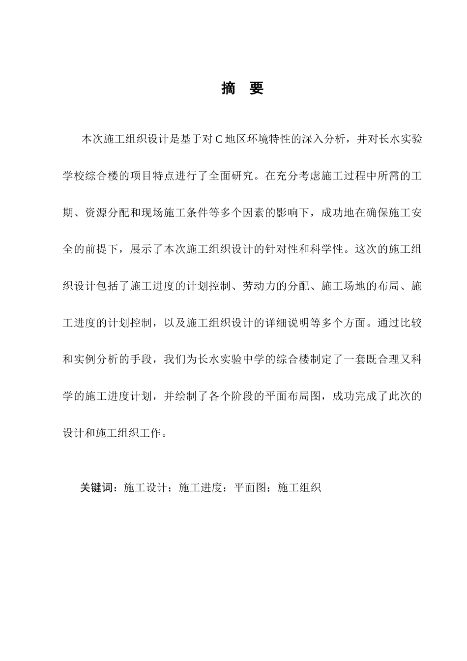 25年CH土木工程-长水实验中学综合楼施工组织设计-约5719字符终稿.docx_第1页
