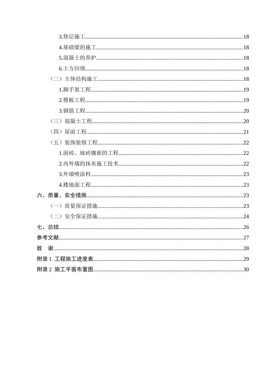 25年CH土木工程-长水实验中学综合楼施工组织设计-约5719字符终稿.docx_第3页