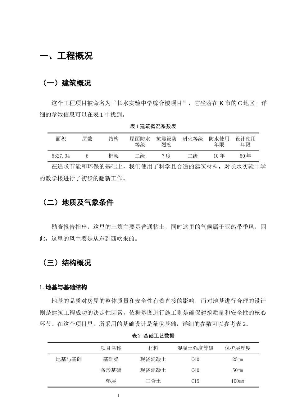 25年CH土木工程-长水实验中学综合楼施工组织设计-约5719字符终稿.docx_第4页
