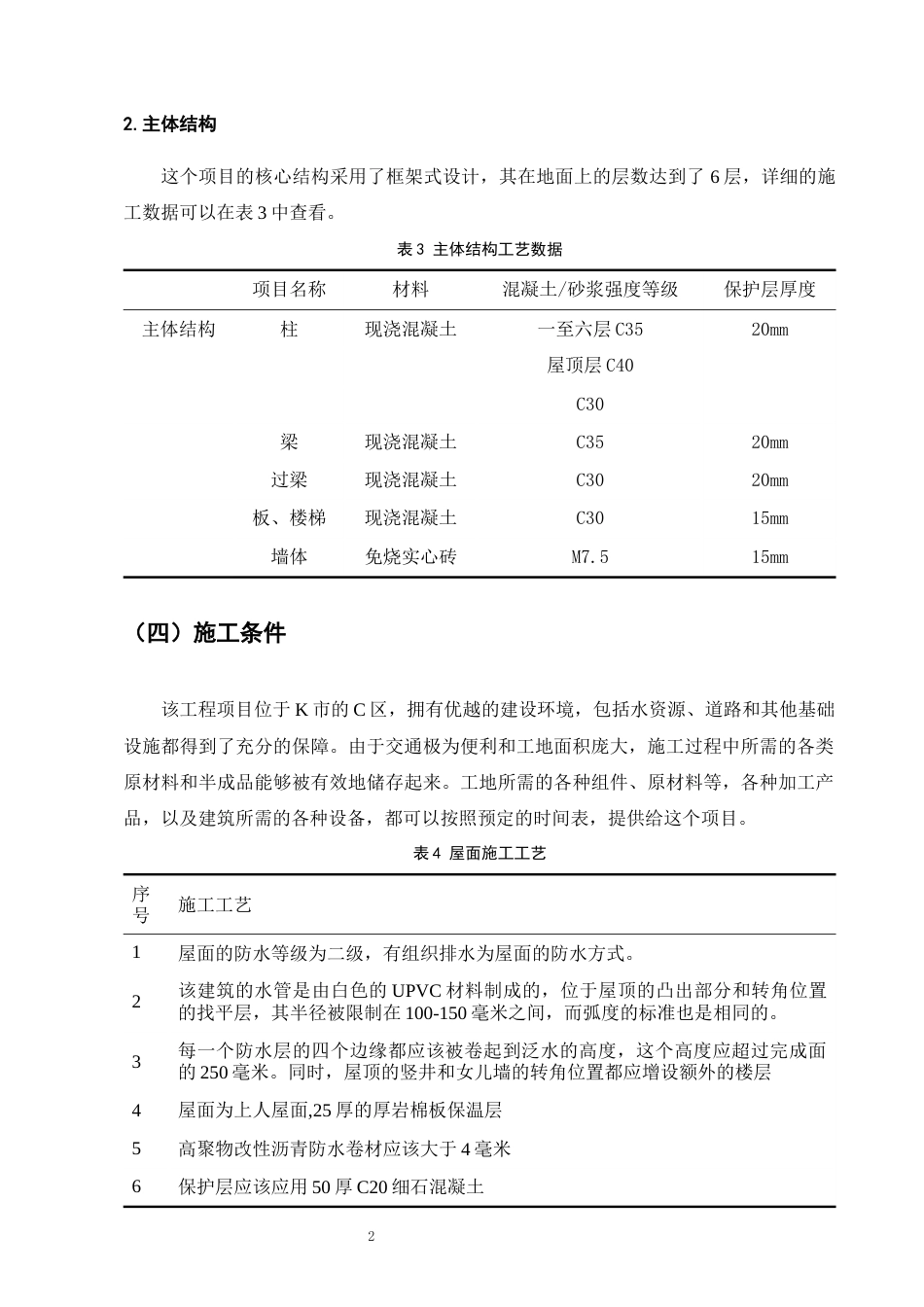 25年CH土木工程-长水实验中学综合楼施工组织设计-约5719字符终稿.docx_第5页