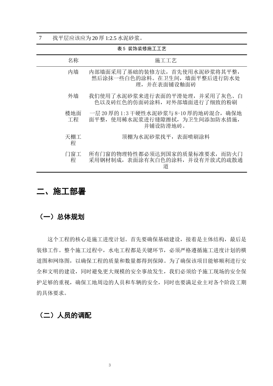 25年CH土木工程-长水实验中学综合楼施工组织设计-约5719字符终稿.docx_第6页