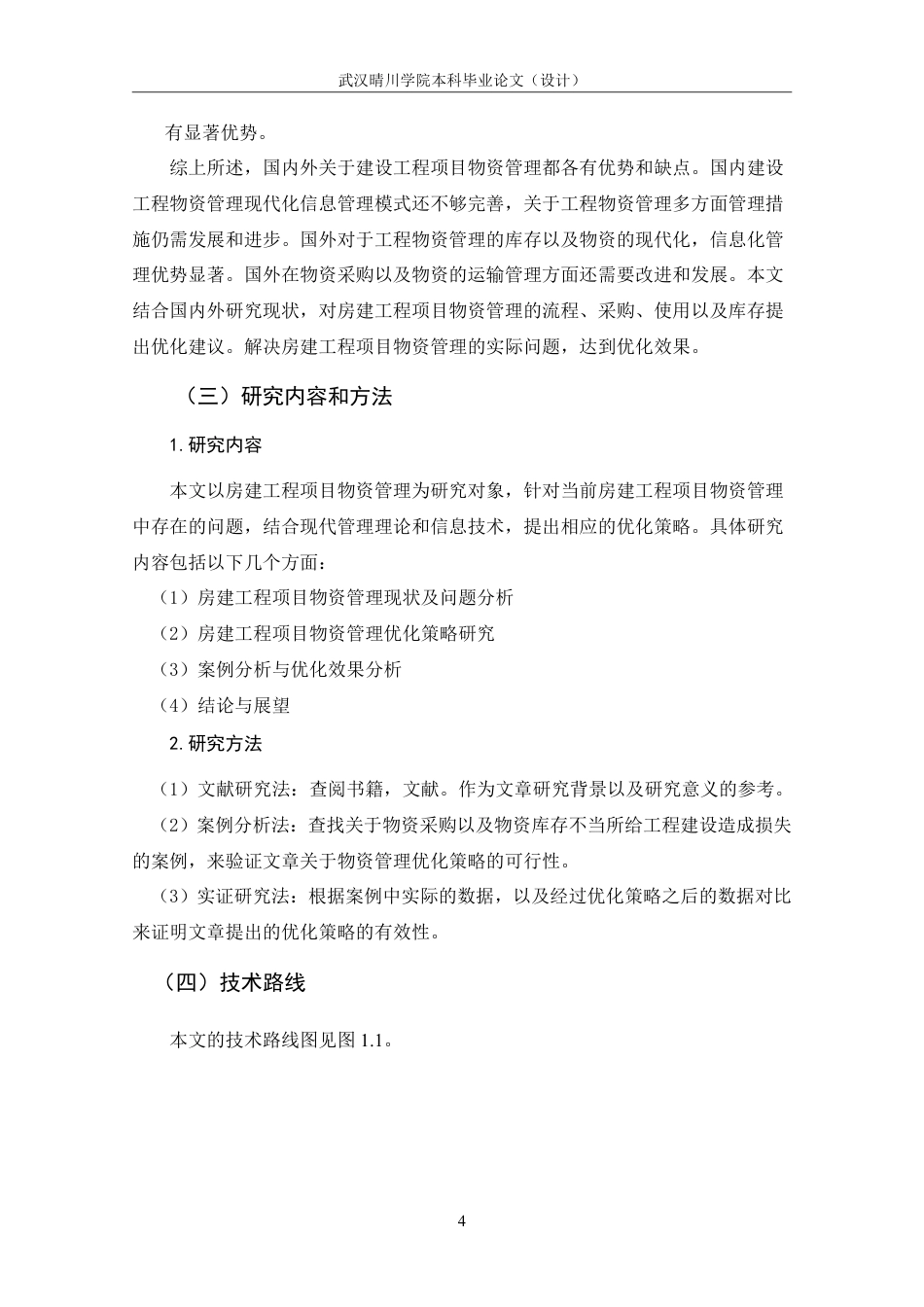 25年CH工程管理-房建工程项目物资管理优化策略探析-约18163字符.pdf_第10页