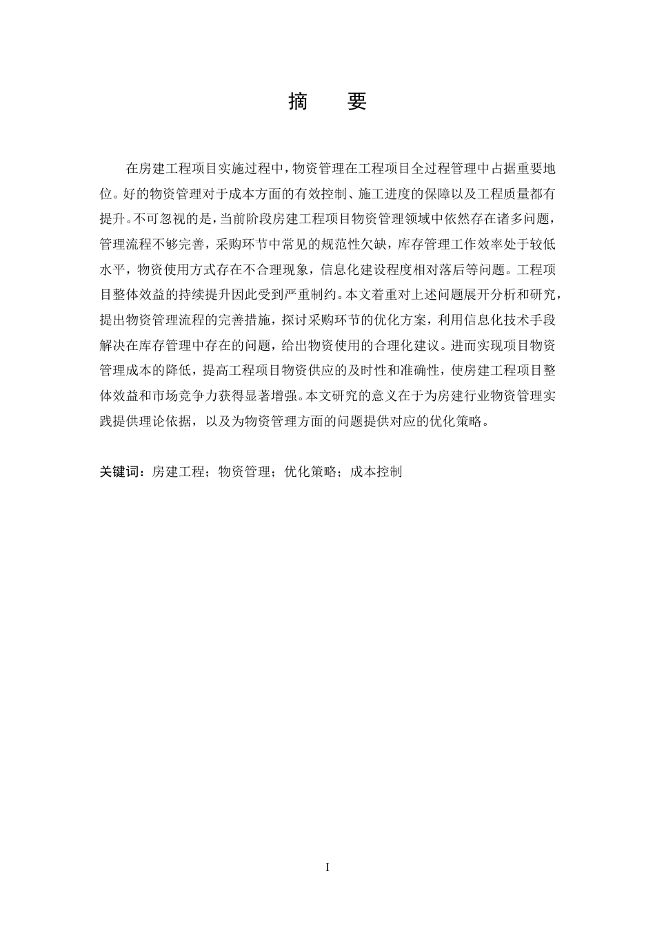 25年CH工程管理-房建工程项目物资管理优化策略探析-约18163字符.pdf_第2页