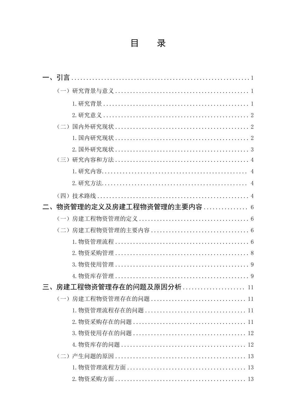 25年CH工程管理-房建工程项目物资管理优化策略探析-约18163字符.pdf_第4页