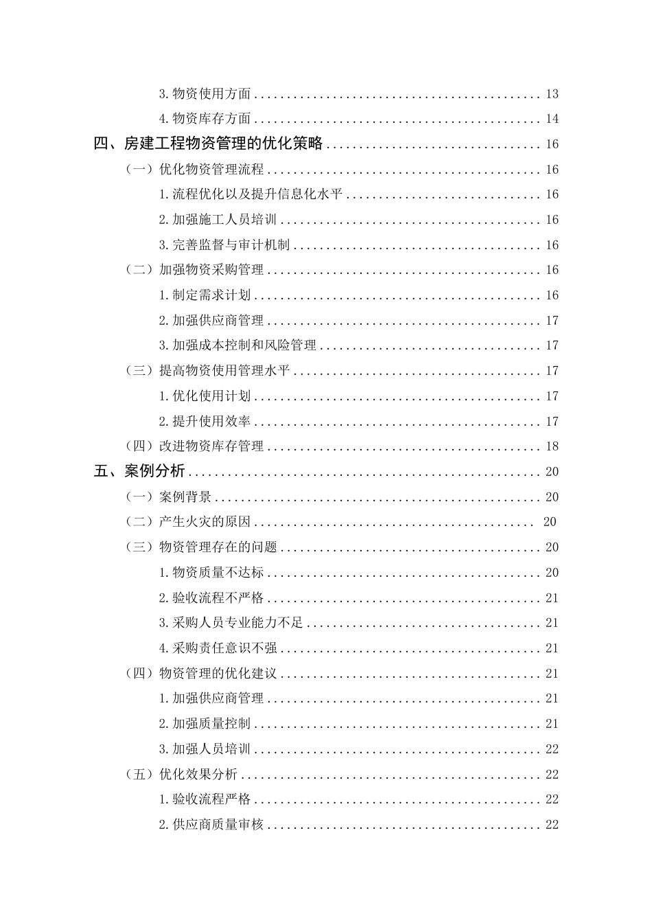 25年CH工程管理-房建工程项目物资管理优化策略探析-约18163字符.pdf_第5页