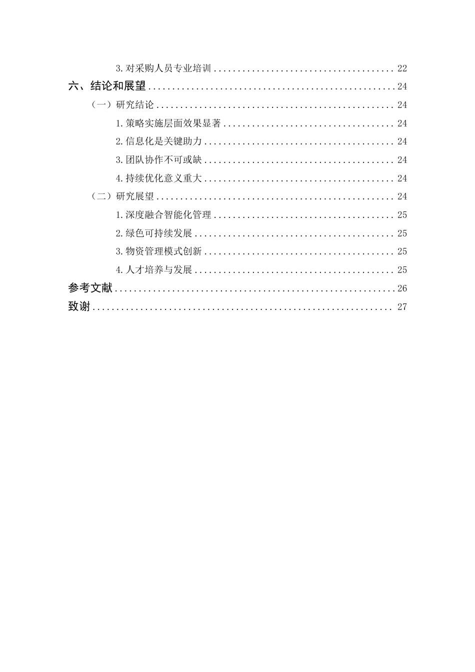 25年CH工程管理-房建工程项目物资管理优化策略探析-约18163字符.pdf_第6页