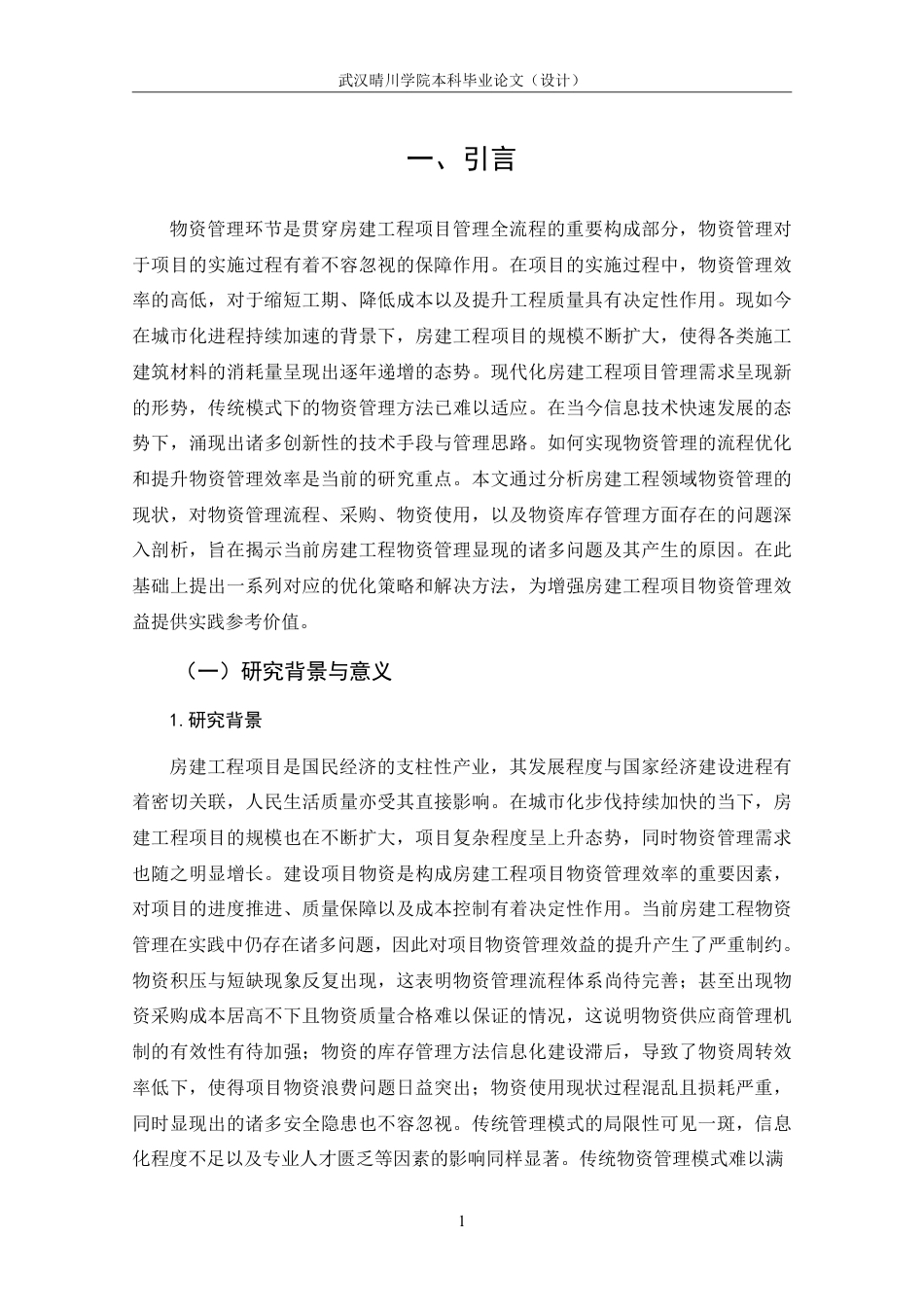 25年CH工程管理-房建工程项目物资管理优化策略探析-约18163字符.pdf_第7页