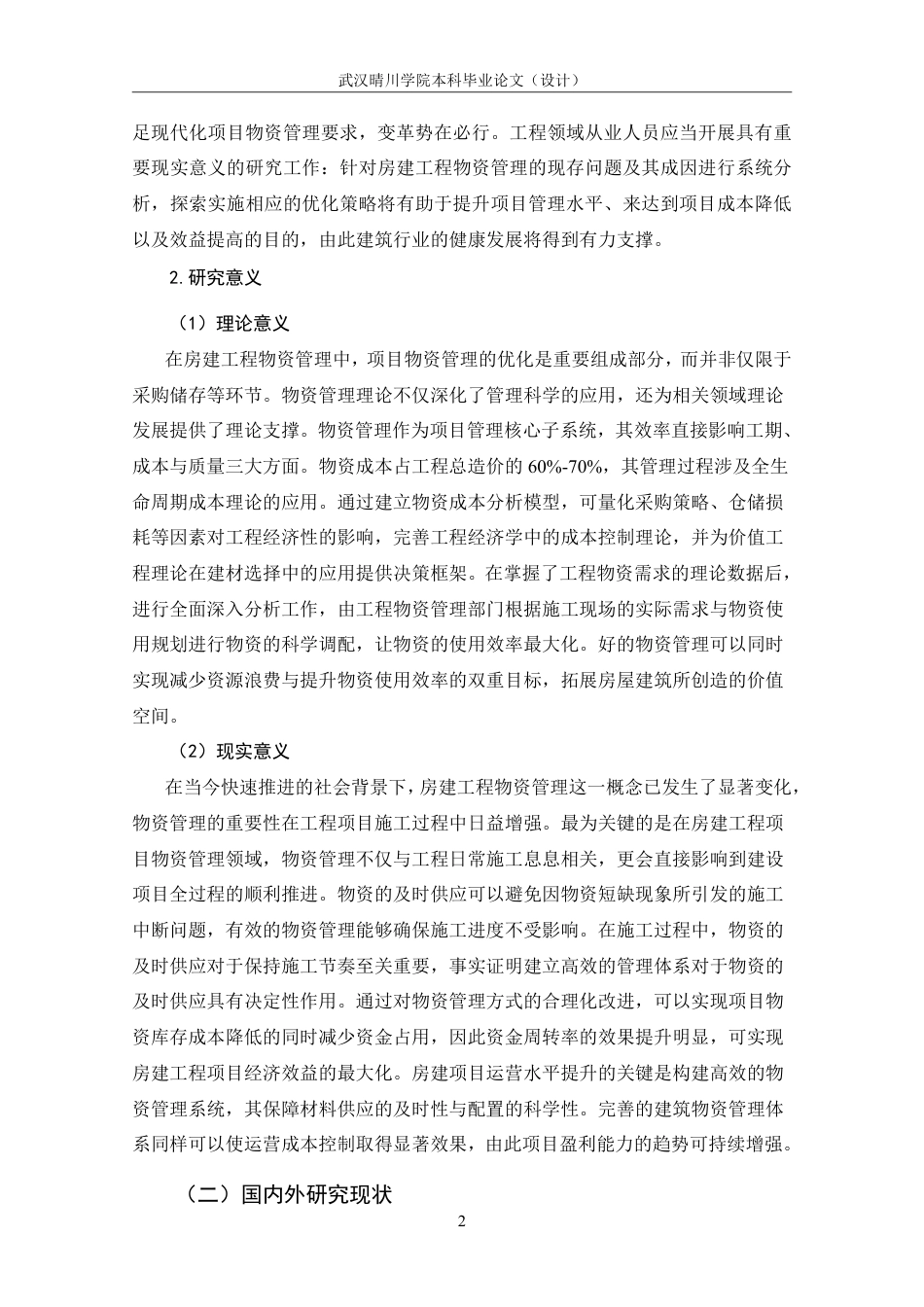 25年CH工程管理-房建工程项目物资管理优化策略探析-约18163字符.pdf_第8页