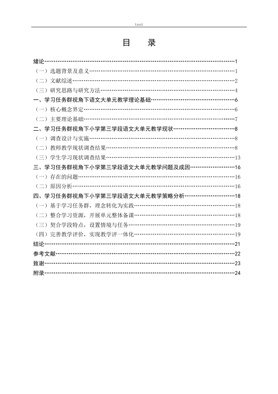 25年CH小学教育 学习任务群视角下小学第三学段语文大单元教学策略研究-约17646字符终稿.docx_第3页