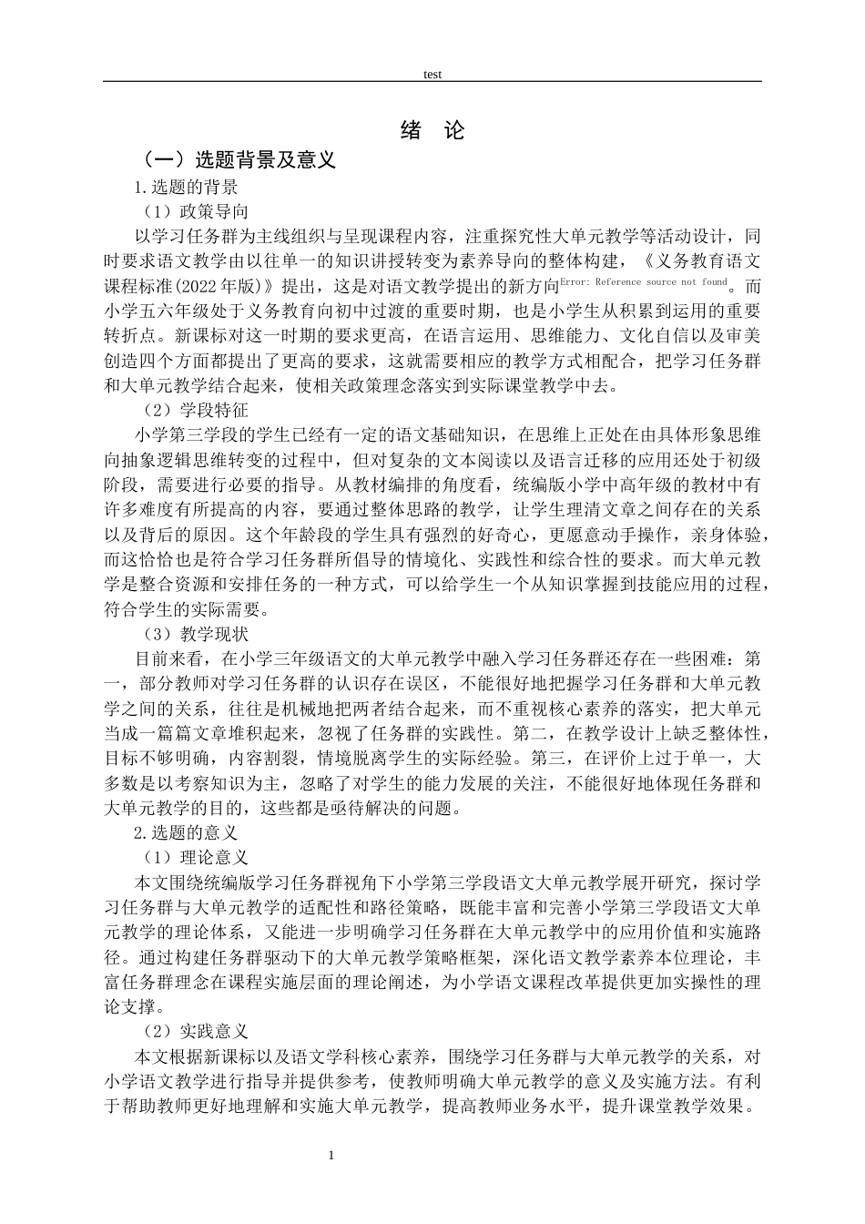 25年CH小学教育 学习任务群视角下小学第三学段语文大单元教学策略研究-约17646字符终稿.docx_第4页