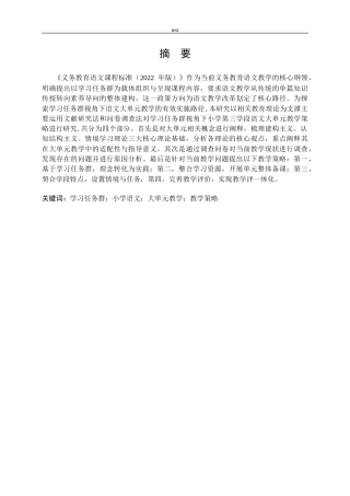 25年CH小学教育 学习任务群视角下小学第三学段语文大单元教学策略研究-约17646字符终稿.docx