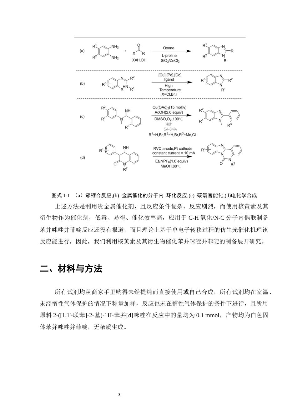 25年CH制药工程-N-H氧化诱导的N-C分子内偶联合成苯并咪唑并菲啶-约6768字符终稿.docx_第6页