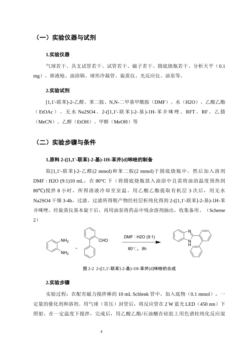 25年CH制药工程-N-H氧化诱导的N-C分子内偶联合成苯并咪唑并菲啶-约6768字符终稿.docx_第7页