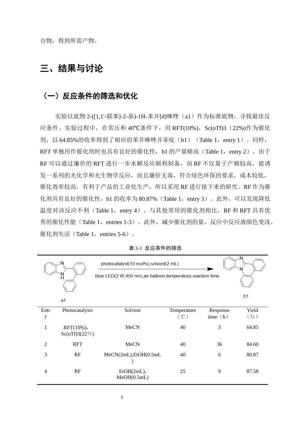 25年CH制药工程-N-H氧化诱导的N-C分子内偶联合成苯并咪唑并菲啶-约6768字符终稿.docx_第8页