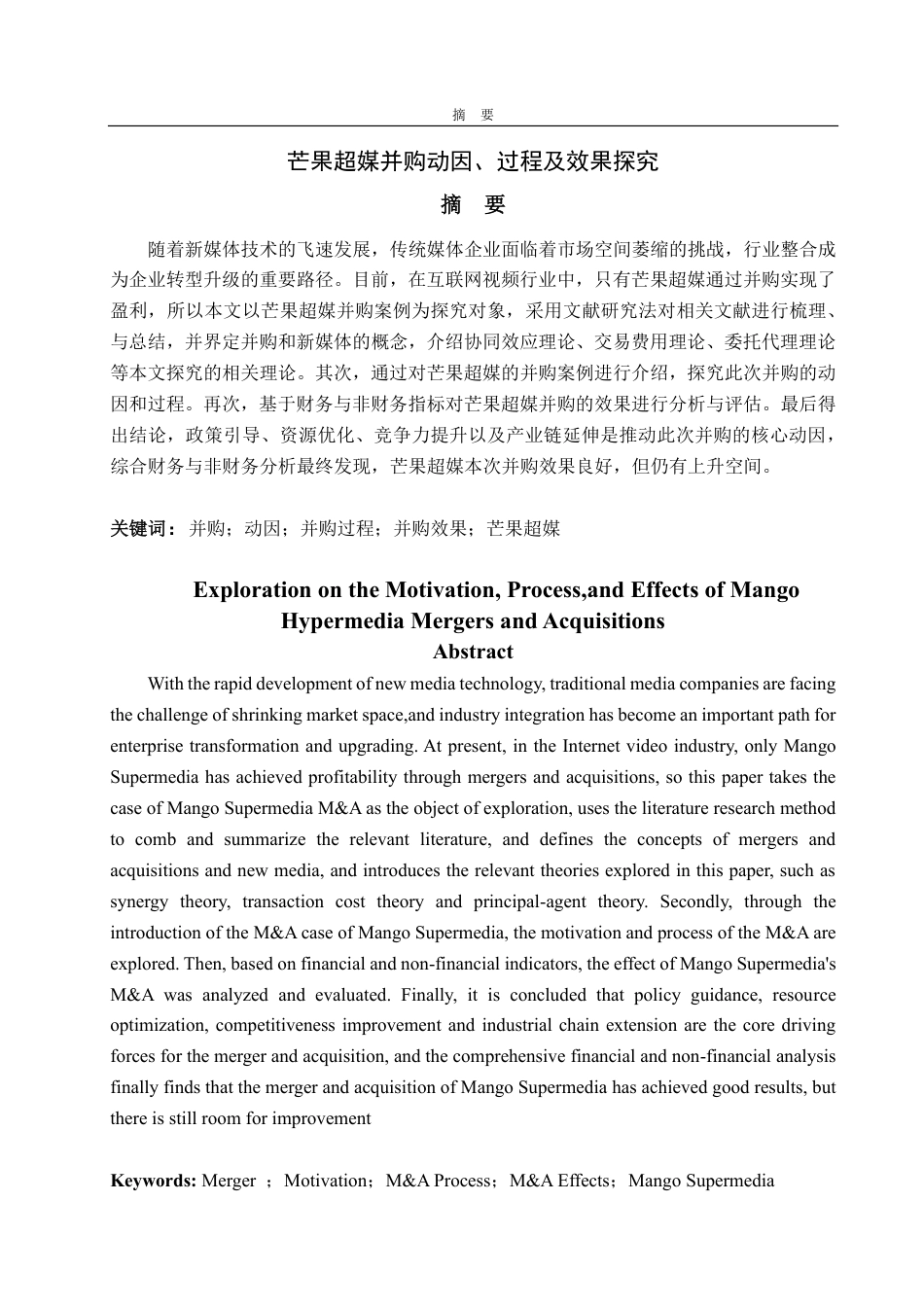 25年CH财务管理-芒果超媒并购动因、过程及效果探究-约19210字符.pdf_第1页