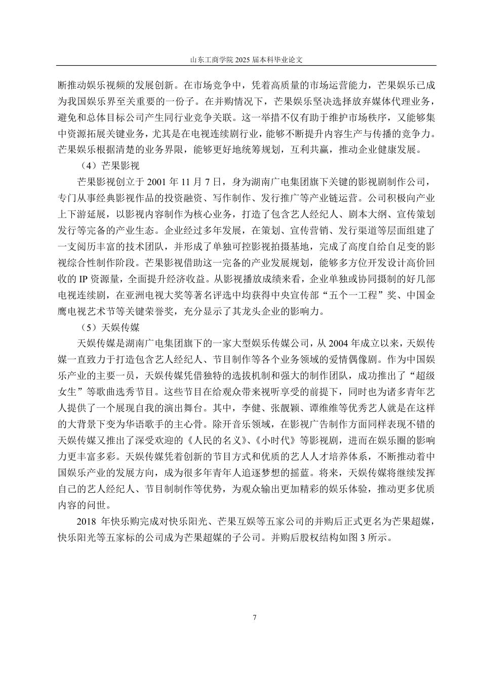 25年CH财务管理-芒果超媒并购动因、过程及效果探究-约19210字符.pdf_第10页