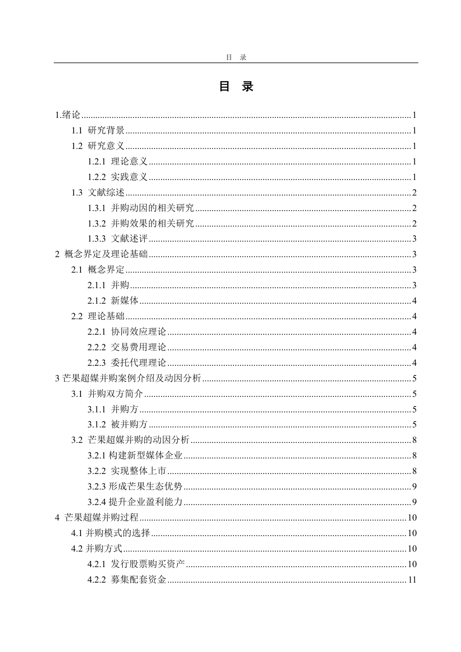 25年CH财务管理-芒果超媒并购动因、过程及效果探究-约19210字符.pdf_第2页
