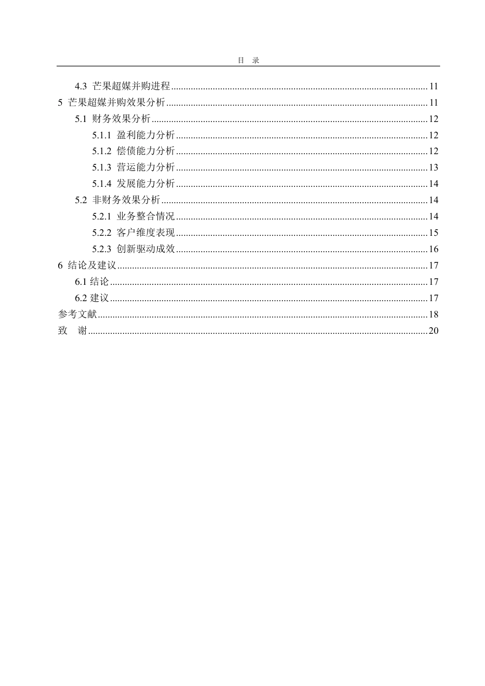 25年CH财务管理-芒果超媒并购动因、过程及效果探究-约19210字符.pdf_第3页