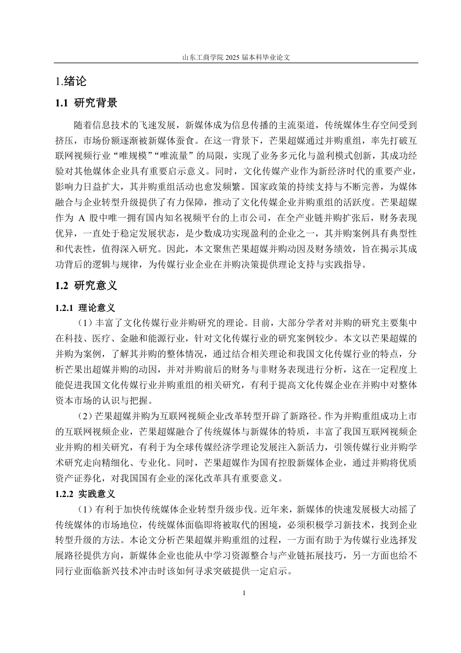25年CH财务管理-芒果超媒并购动因、过程及效果探究-约19210字符.pdf_第4页