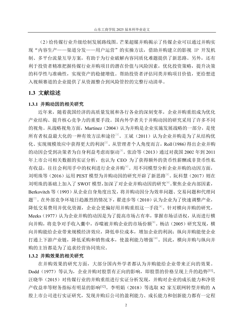 25年CH财务管理-芒果超媒并购动因、过程及效果探究-约19210字符.pdf_第5页