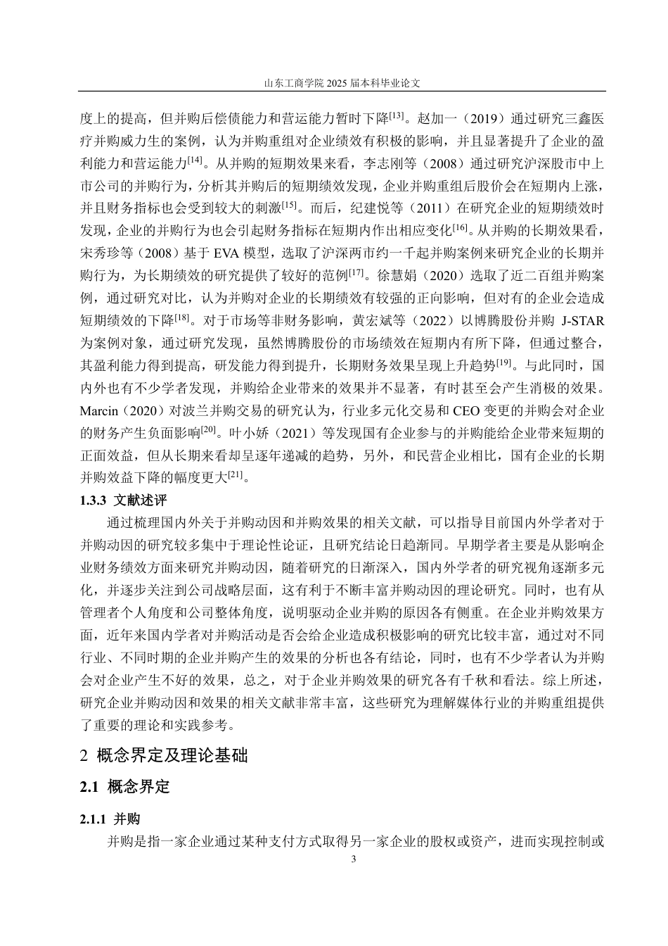 25年CH财务管理-芒果超媒并购动因、过程及效果探究-约19210字符.pdf_第6页
