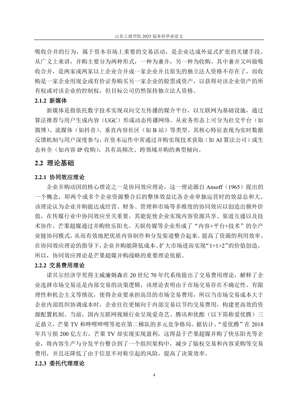 25年CH财务管理-芒果超媒并购动因、过程及效果探究-约19210字符.pdf_第7页