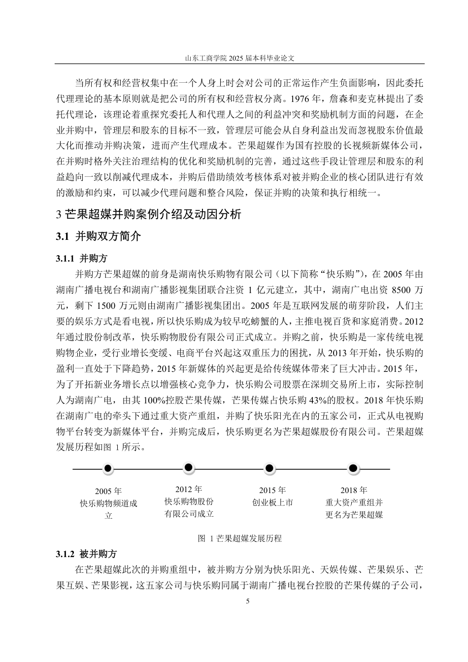 25年CH财务管理-芒果超媒并购动因、过程及效果探究-约19210字符.pdf_第8页