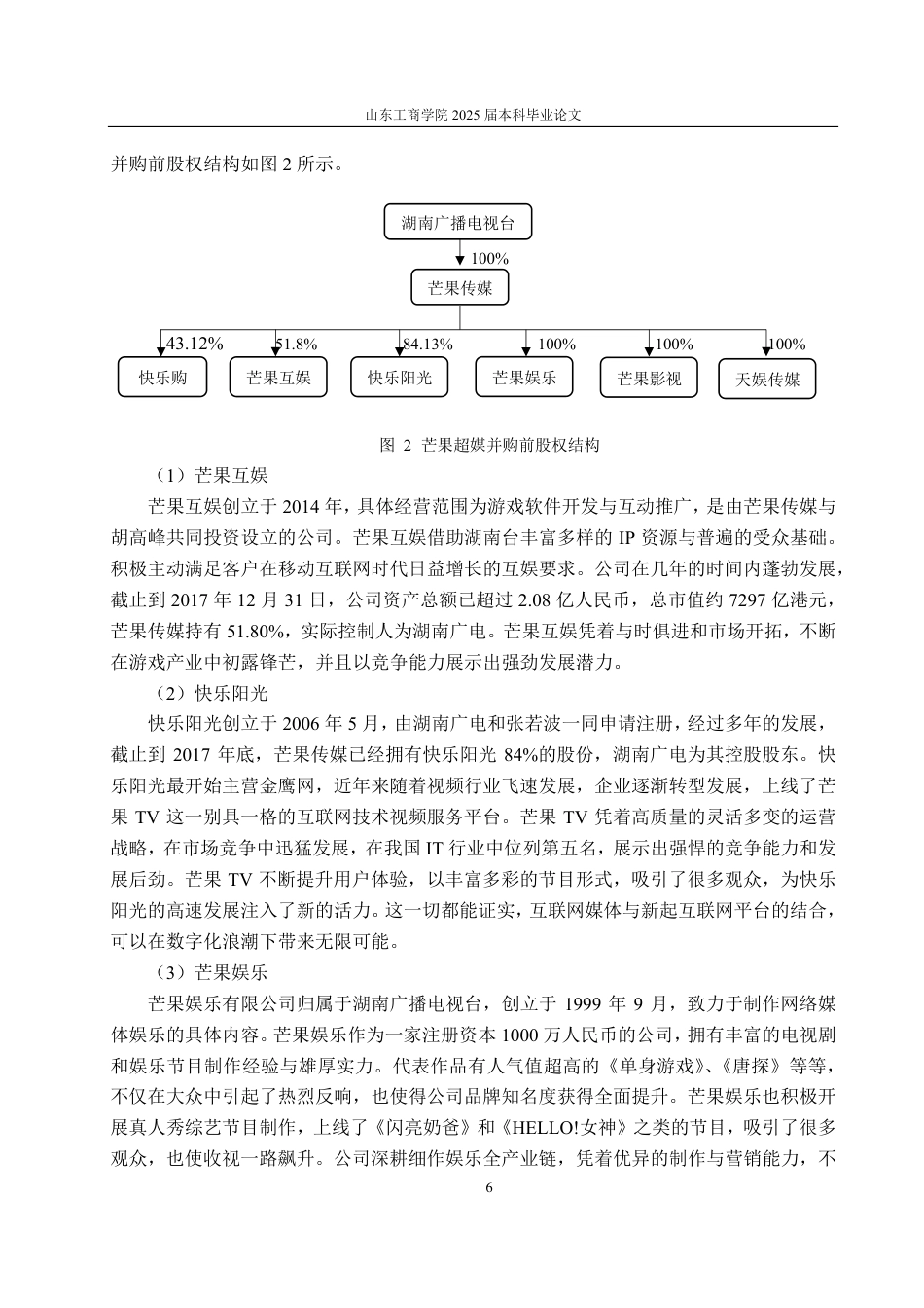 25年CH财务管理-芒果超媒并购动因、过程及效果探究-约19210字符.pdf_第9页